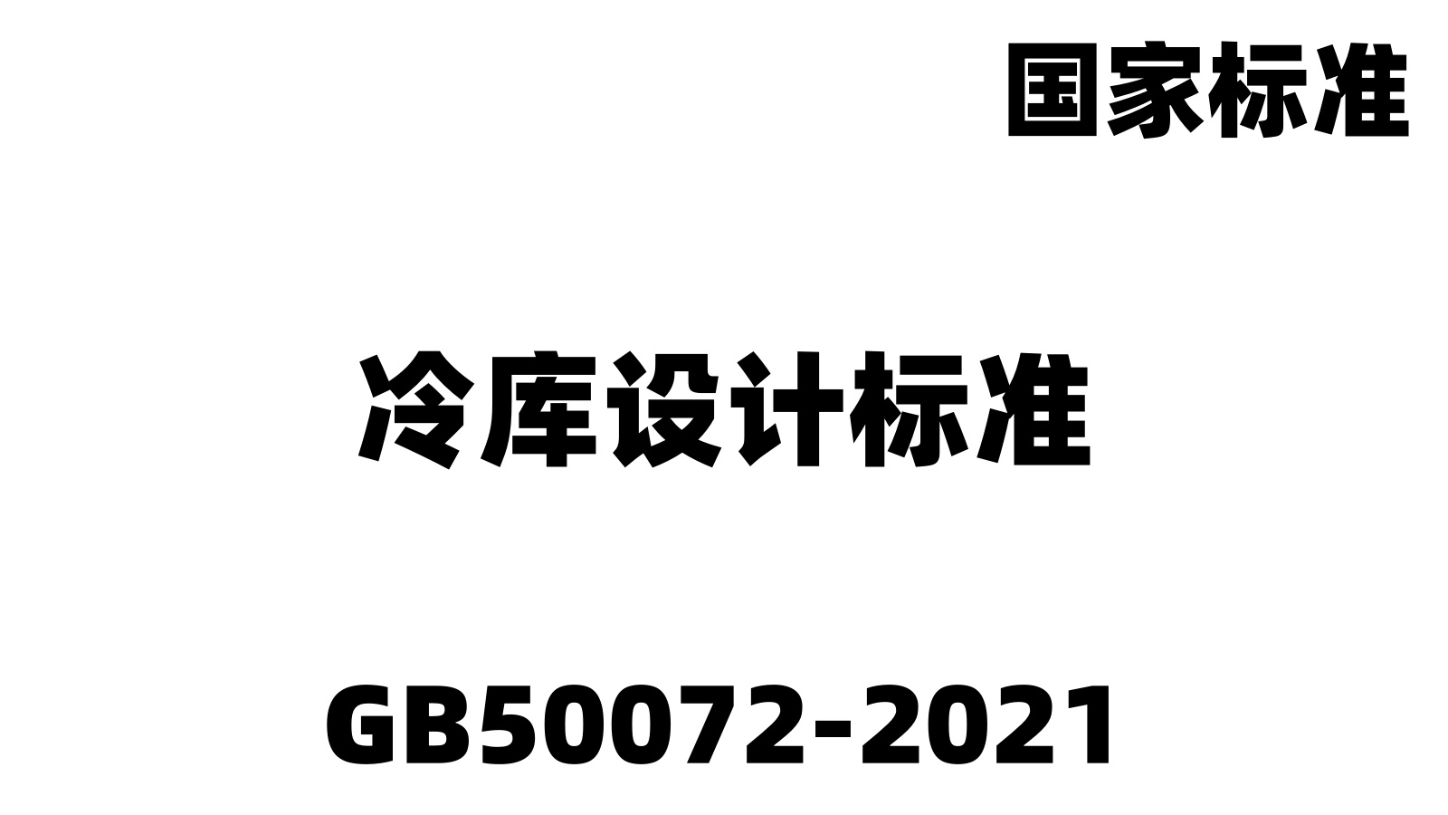 GB50072-2021冷庫(kù)設(shè)計(jì)標(biāo)準(zhǔn)