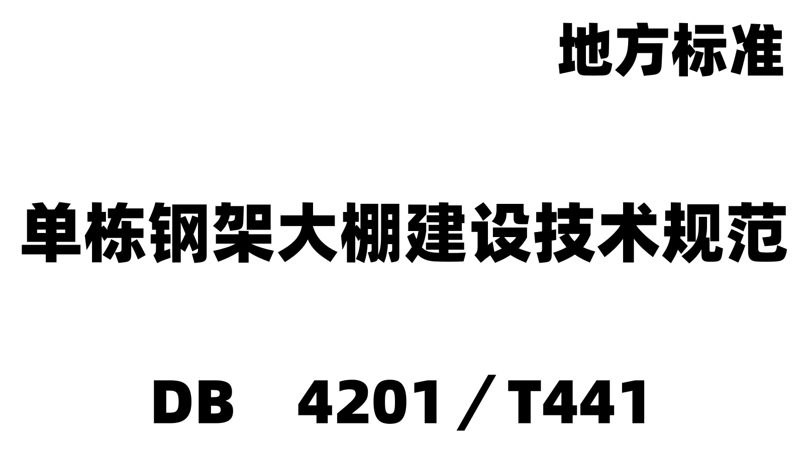 DB　4201／T441：?jiǎn)螚濅摷艽笈锝ㄔO(shè)技術(shù)規(guī)范